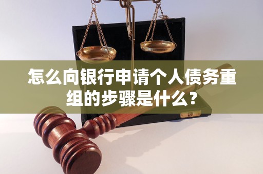 江陵怎么向银行申请个人债务重组的步骤是什么？
